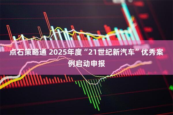 点石策略通 2025年度“21世纪新汽车”优秀案例启动申报